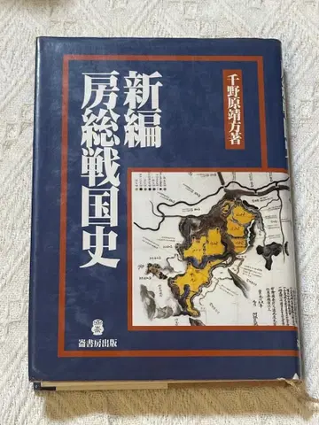 신편 보소 전국사 치노하라 야스카타 저