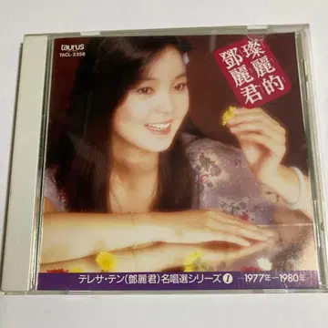 테레사 텐 덩리쥔 / 찬란한 덩리쥔 명창선 시리즈 ACL-2358