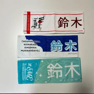 스즈키 히토미 타월 3점