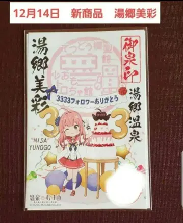 유고 비사이 온천무스메 12월 14일 신상품 오카야마현 유고 온천 오센인