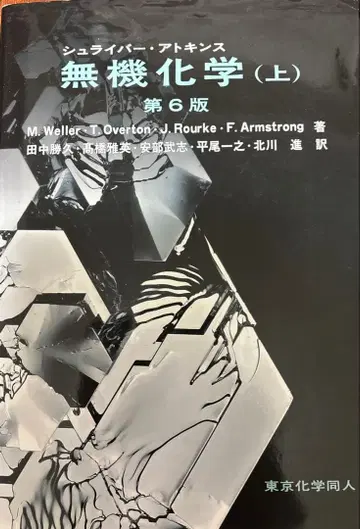 무기화학 (상) 제6판