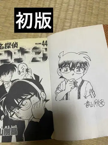 아오야마 고쇼 명탐정 코난 44 소년 선데이 코믹스 초판 레어