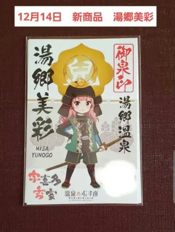 온천무스메 12월 14일 신상품 오카야마현 유고 온천 유고 미사키 오센인