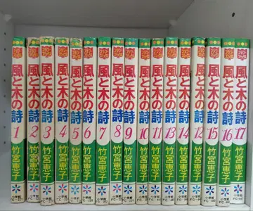 바람과 나무의 시 전17권 타케미야 케이코