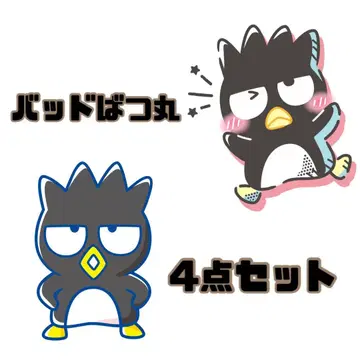 배드마츠마루 4점 세트