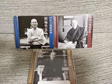 나카무라 텐푸 CD 세트 강연 인기 3작품 완전판