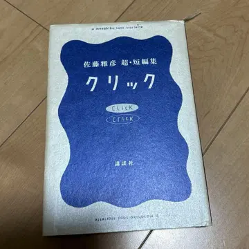 [레어 명작] 클릭 사토 마사히코 초단편집