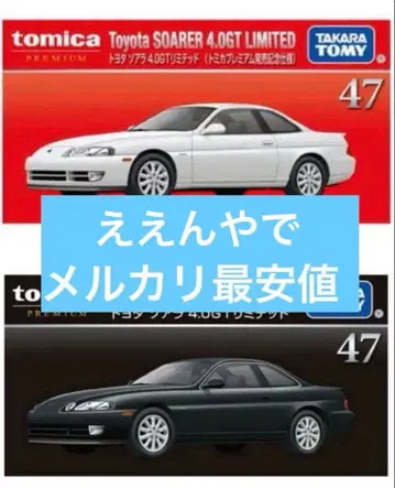 토미카 프리미엄 47 도요타 소아라 일반 버전 출시 기념 사양