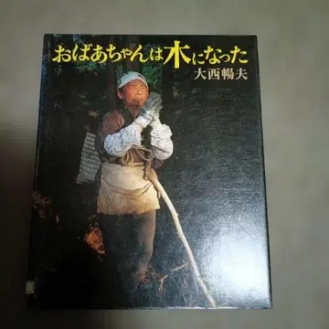 할머니는 나무가 되었다