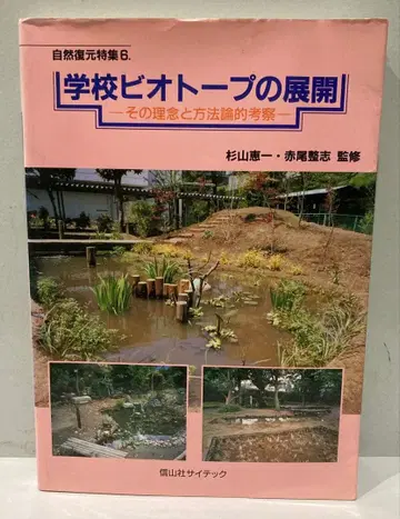 학교 비오톱의 전개