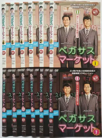 페가수스 마켓 DVD 전 12권 세트