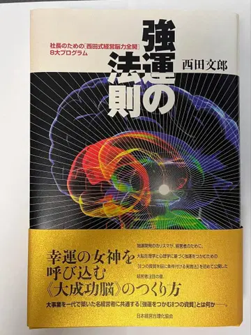 강운의 법칙 : 사장을 위한 [ 니시다식 경영뇌력 전개 ] 8대 프로그램