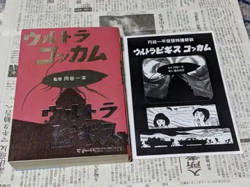 만다라케 기담 시리즈 츠부라야 잇페이 울트라 비기스 고캄 하시모토 쇼지