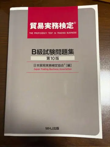 무역 실무 검정 B급 시험 문제집 제10판