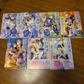 가정 마도사의 이세계 생활 ~모험 중의 가정부업 맡겨주세요!~ 3~9권