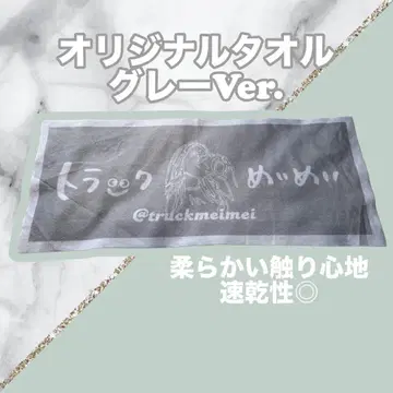 트랙 메이메이 오리지널 타월 그레이 Ver.