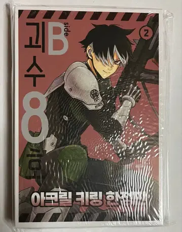 한국판 괴수 8호 side B 2권 특장판 미개봉