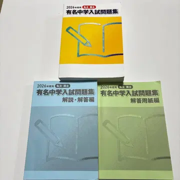 [ 2026년도용 ] 유명 중학교 입시 문제집 3권 세트