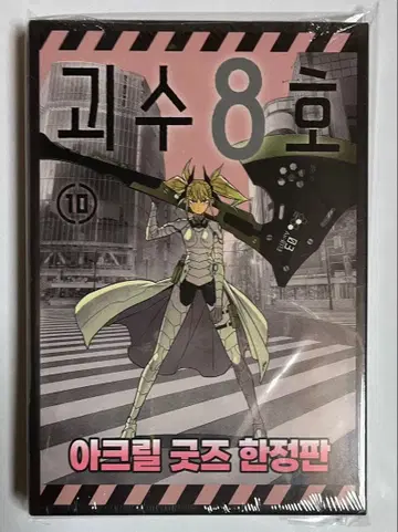 한국판 괴수8호 10권 특장판 미개봉