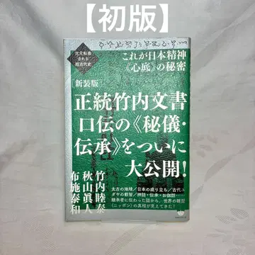 [ 초판 ] 정통 타케우치 문서 구전의 비기 전승을 마침내 대공개!
