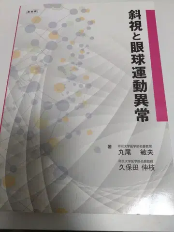 사시와 안구 운동 이상