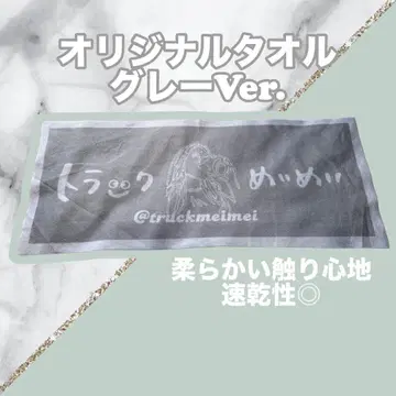 트랙 메이메이 오리지널 타월 그레이 Ver.