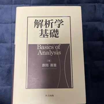 Basics of Analysis 하라오카 요시시게 저