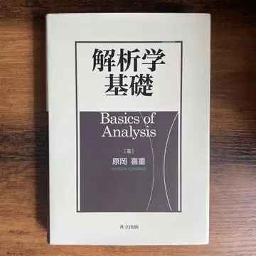 Basics of Analysis 하라오카 요시시게 저
