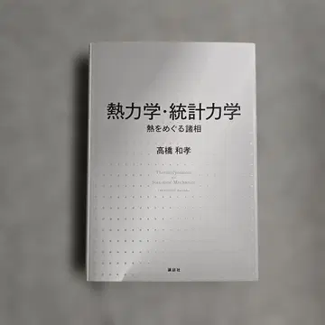 열역학 통계 역학 열을 둘러싼 여러 모습