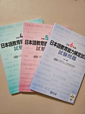 일본어 교육 능력 검정 시험 문제 [ 레이와 4 5 6년도 ] 3권 세트