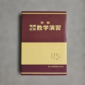 상세 해설 물리/응용 수학 연습