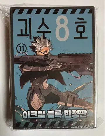 한국판 괴수 8호 11권 특장판 미개봉 나루미 겐 아크릴 블록