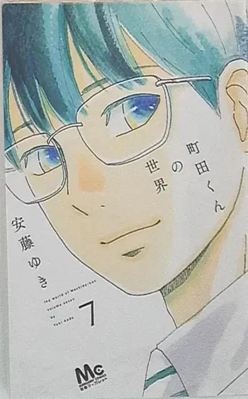 슈에이샤 마가렛 코믹스 안도 유키 마치다 군의 세계 [완] 7