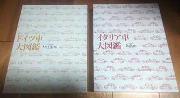 독일 자동차 대도감 이탈리아 자동차 대도감 세트