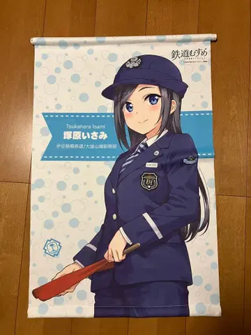 철도 아가씨 츠카하라 이사미 태피스트리