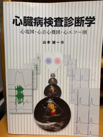 심장병 검사 진단학 야마모토 조이치 저