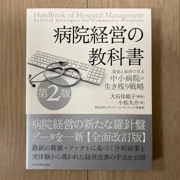 병원 경영 교과서 제2판 [전자판 포함]