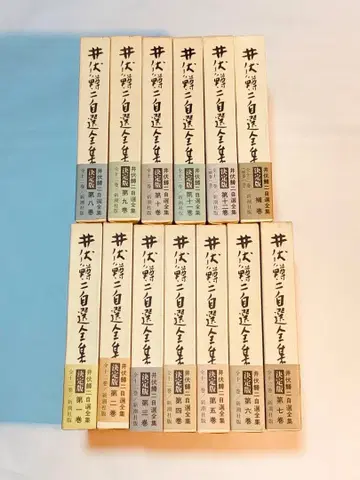 이부 마스지 자선전집 전 12권과 보권 13책 세트