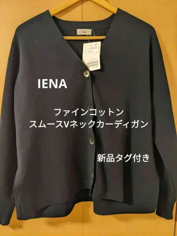 택 포함 새상품 IENA 파인코튼 스무스 V넥 가디건