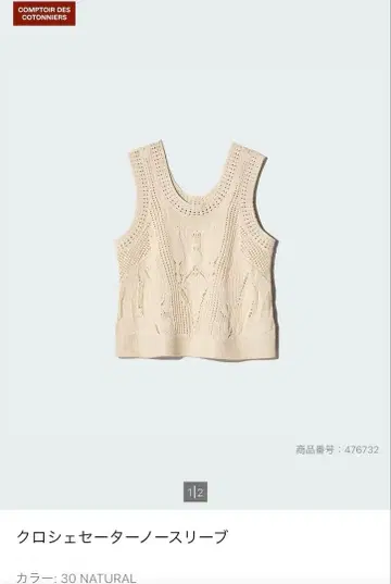 유니클로 x 꽁뜨와 데 꼬뜨니에 크로셰 스웨터 슬리브리스