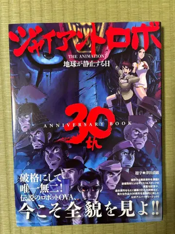 자이언트 로보 지구 정지의 날 30th ANIVERSARY BOOK