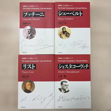 작곡가 사람과 작품 시리즈 목록 푸치니 슈베르트 쇼스타코비치