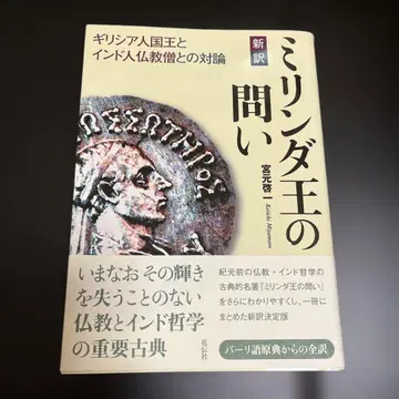 신역 밀린다왕의 질문 : 그리스 왕과 인도 불교 승려의 대화