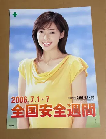 2006년 7월 1일 ~ 7월 전국 안전 주간 포스터 모델 이노우에 와카