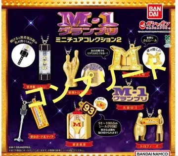 M-1 그랑프리 미니어처 컬렉션 2