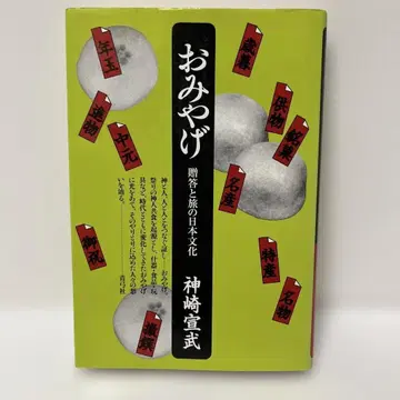 기념품 : 증정과 여행의 일본 문화