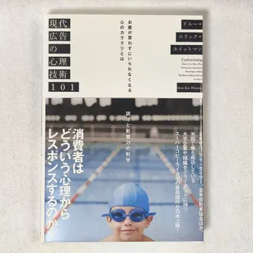 [ 현대 광고의 심리 기술 101 ] 다이렉트 출판