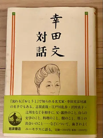 고다 아야 대화 이와나미 서점 초판 1쇄