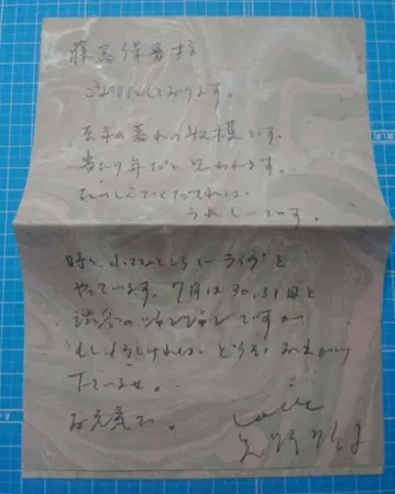 야노 아키코 친필 편지 첨부 서신 시인 후지토미 야스오 앞으로