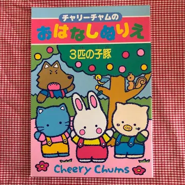 치어리참 이야기 색칠놀이 3마리 아기돼지 레트로 산리오 미사용품